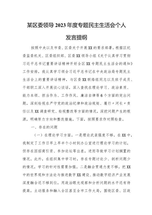 某区委领导2023专题民主生活会个人发言提纲.docx