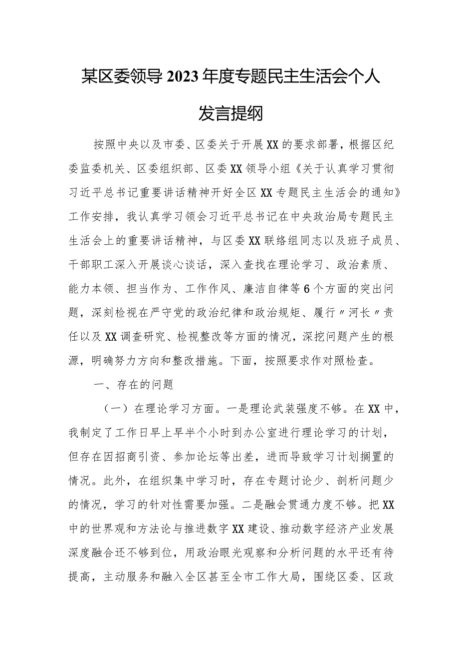 某区委领导2023专题民主生活会个人发言提纲.docx_第1页