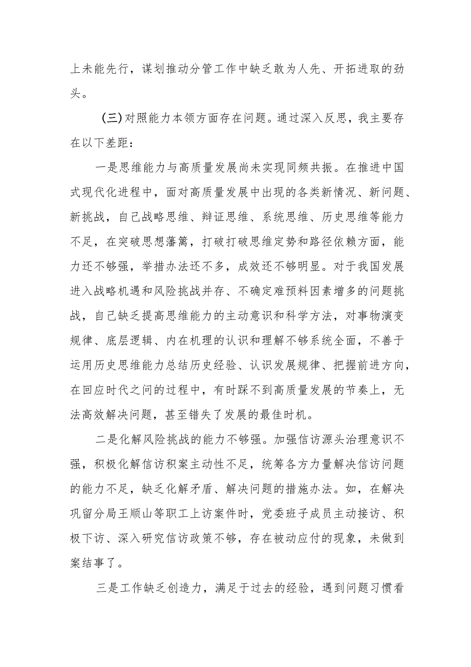 某区委领导2023专题民主生活会个人发言提纲.docx_第3页