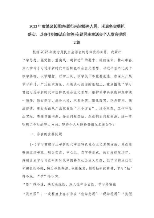 2023某区长围绕（践行宗旨服务人民、求真务实狠抓落实、以身作则廉洁自律等)专题民主生活会个人发言提纲2篇.docx