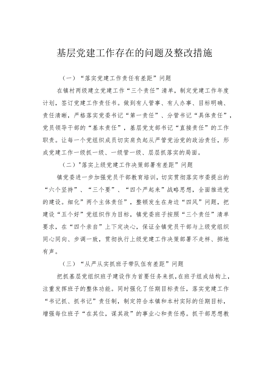 基层党建工作存在的问题及整改措施(1).docx_第1页
