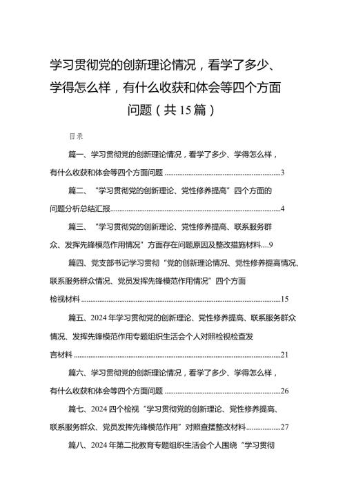 学习贯彻党的创新理论情况看学了多少、学得怎么样有什么收获和体会等四个方面问题15篇供参考.docx