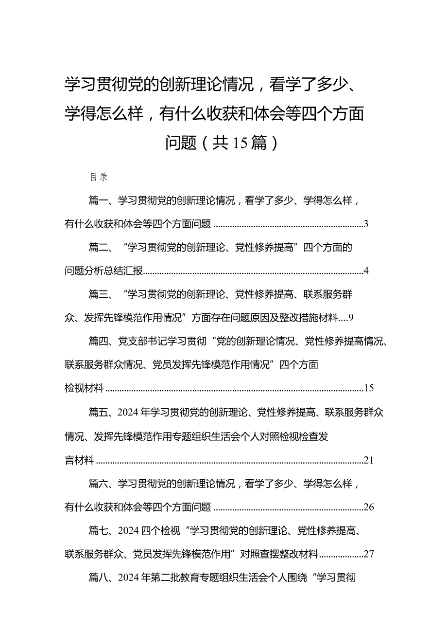 学习贯彻党的创新理论情况看学了多少、学得怎么样有什么收获和体会等四个方面问题15篇供参考.docx_第1页