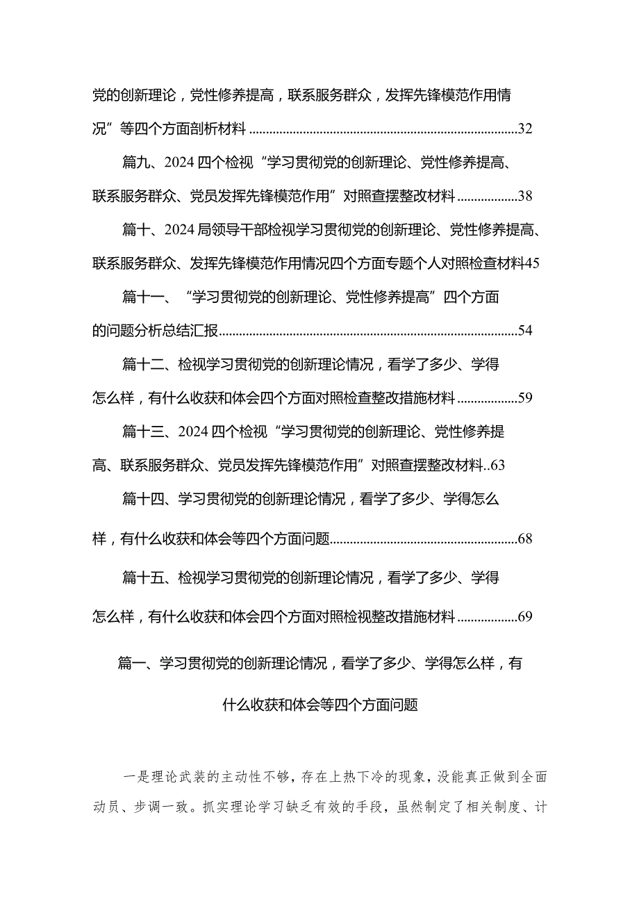 学习贯彻党的创新理论情况看学了多少、学得怎么样有什么收获和体会等四个方面问题15篇供参考.docx_第2页