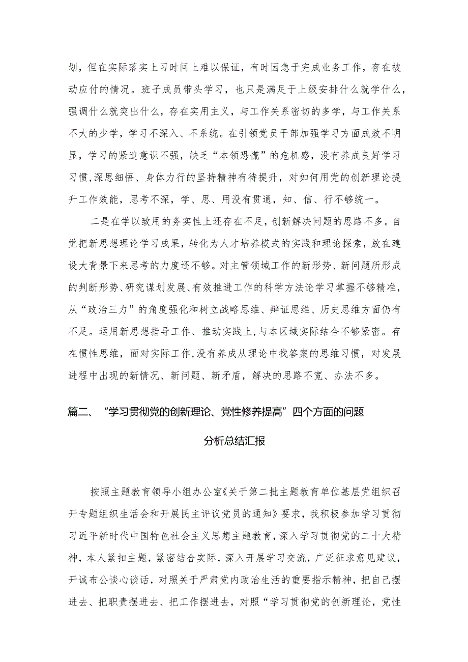学习贯彻党的创新理论情况看学了多少、学得怎么样有什么收获和体会等四个方面问题15篇供参考.docx_第3页