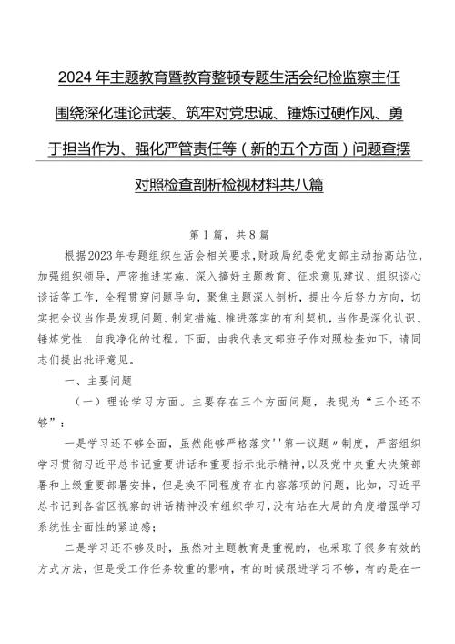 2024年集中教育暨教育整顿专题生活会纪检监察主任围绕深化理论武装、筑牢对党忠诚、锤炼过硬作风、勇于担当作为、强化严管责任等(新的五.docx
