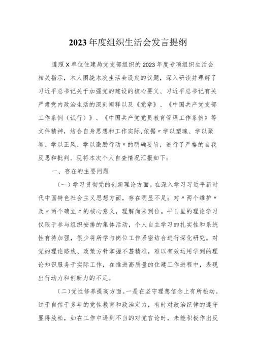 机关党支部20232024组织生活会四个方面检视个人对照检查发言.docx