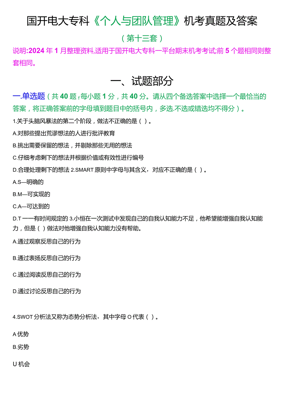 国开电大专科《个人与团队管理》一平台机考真题及答案(第十三套).docx_第1页