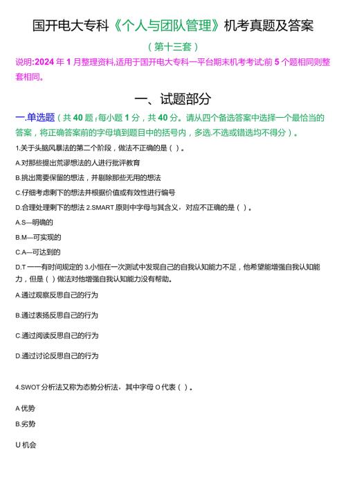 国开电大专科《个人与团队管理》一平台机考真题及答案(第十三套).docx