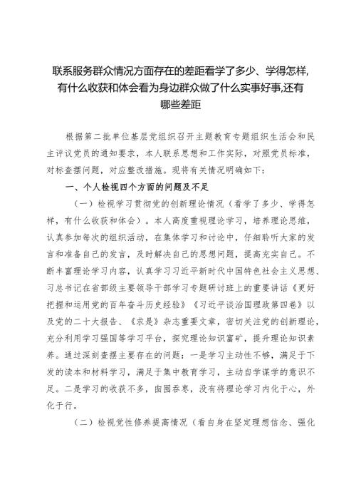 联系服务群众情况方面存在的差距看学了多少、学得怎样有什么收获和体会看为身边群众做了什么实事好事还有哪些差距.docx