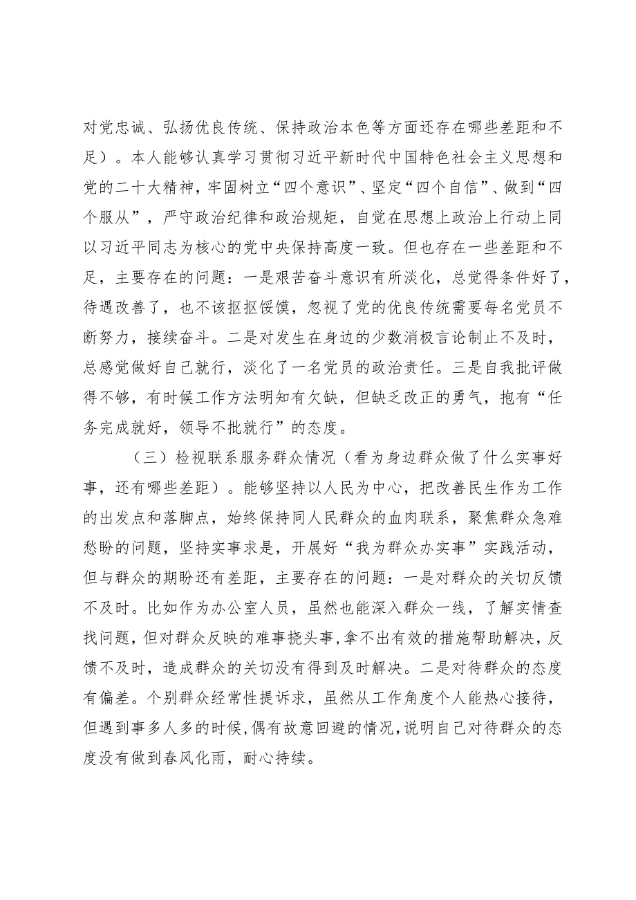 联系服务群众情况方面存在的差距看学了多少、学得怎样有什么收获和体会看为身边群众做了什么实事好事还有哪些差距.docx_第2页