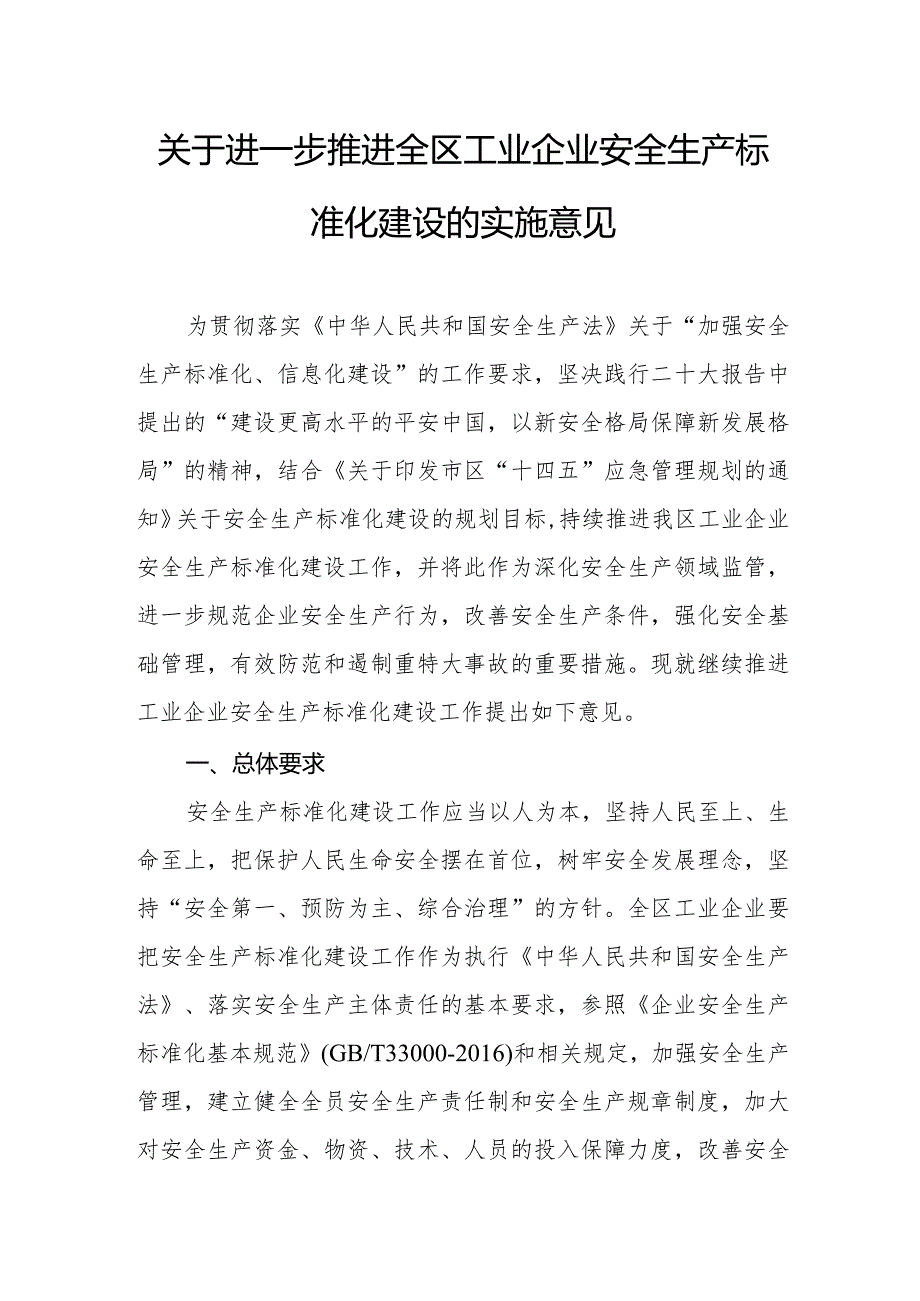 关于进一步推进全区工业企业安全生产标准化建设的实施意见(1).docx_第1页