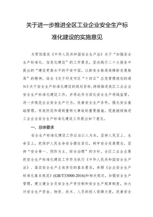 关于进一步推进全区工业企业安全生产标准化建设的实施意见(1).docx