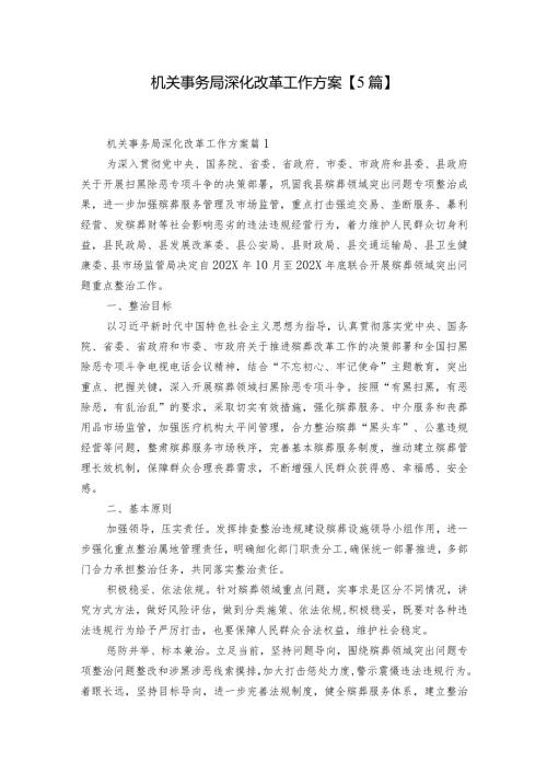 机关事务局深化改革工作方案【5篇】.docx