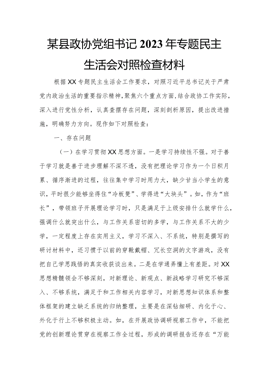 某县政协党组书记2023年专题民主生活会对照检查材料.docx_第1页