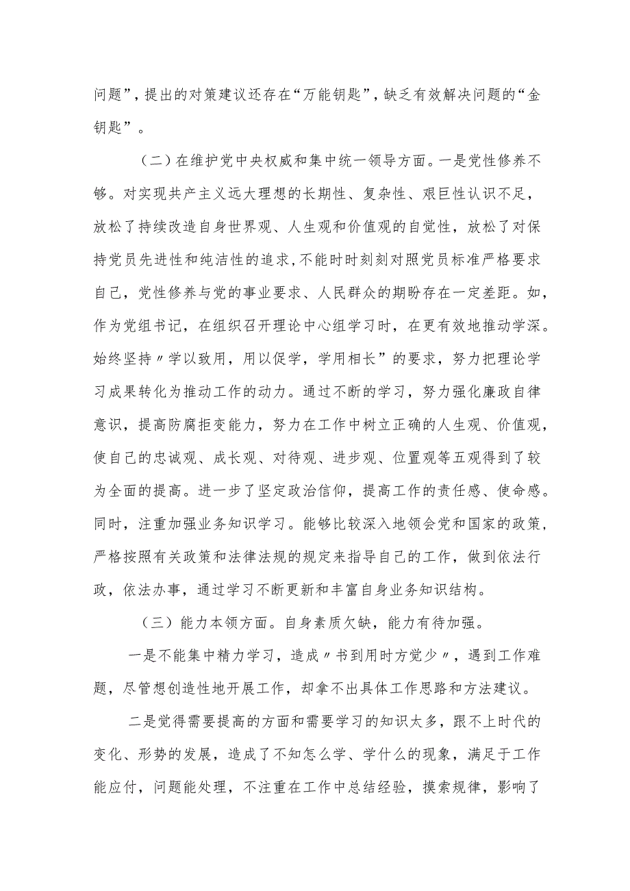 某县政协党组书记2023年专题民主生活会对照检查材料.docx_第2页
