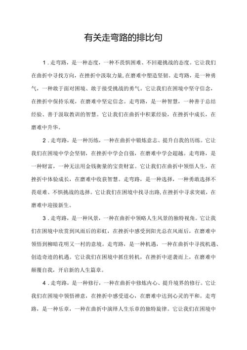 有关走弯路的排比句.docx