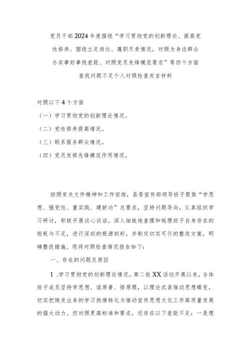 党员干部2024围绕“学习贯彻党的创新理论、提高党性修养、围绕立足岗位、履职尽责情况对照为身边群众办实事好事找差距、对照党员先锋.docx
