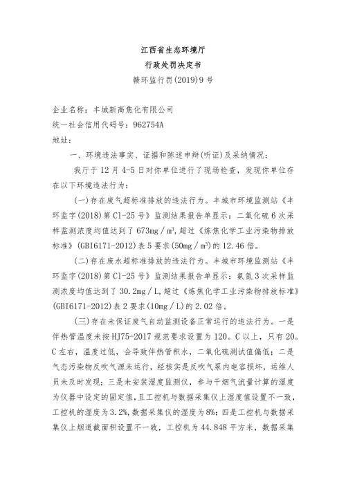 江西省生态环境厅行政处罚决定书.docx