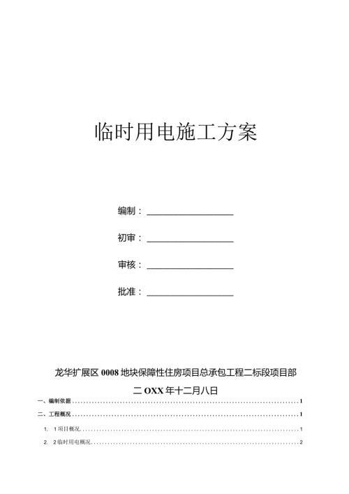 临时用电施工方案.docx