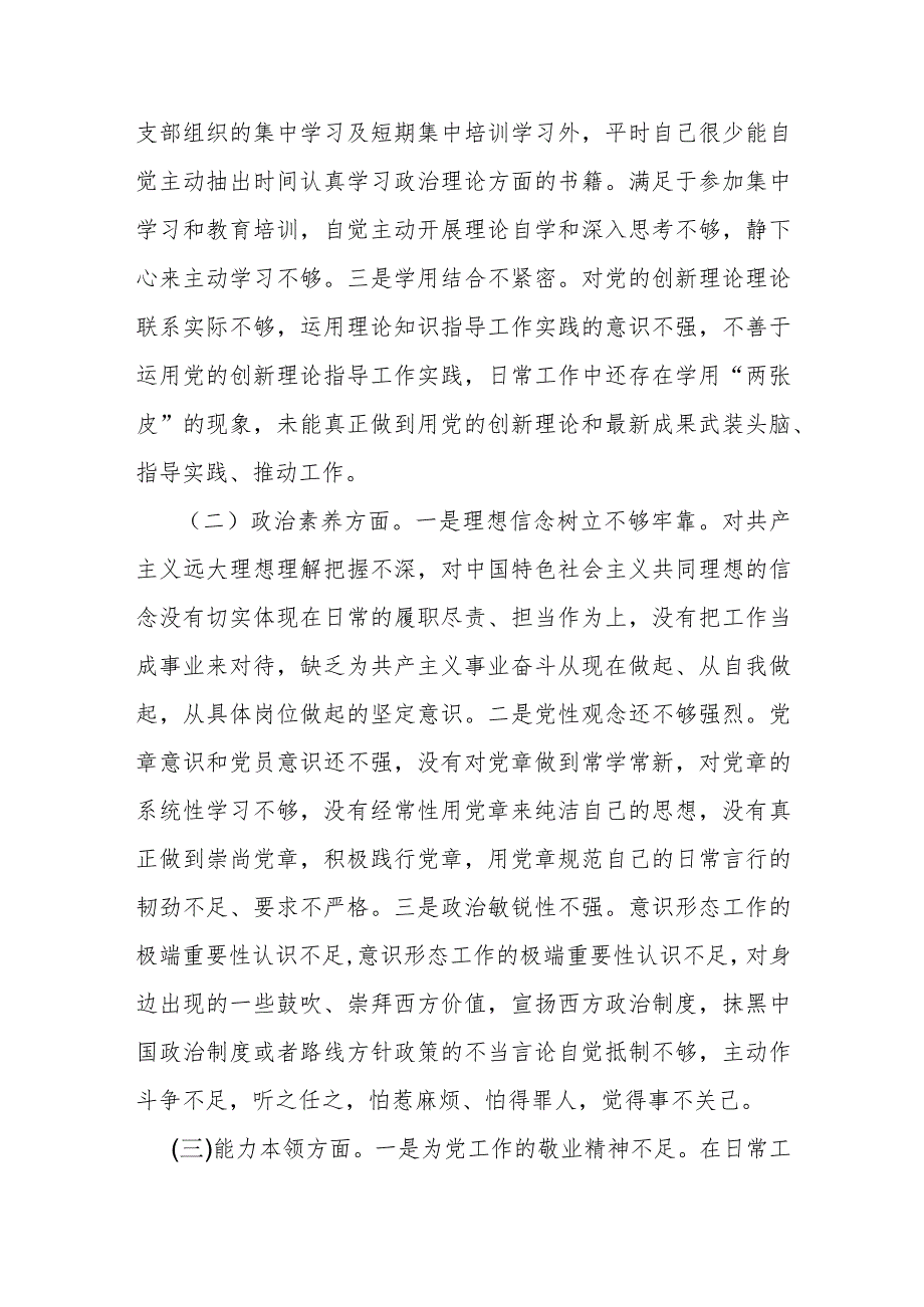 纪检系统党员干部2023年主题教育专题组织生活会个人六个方面对照检查材料.docx_第2页