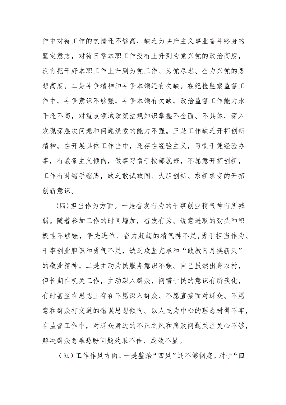 纪检系统党员干部2023年主题教育专题组织生活会个人六个方面对照检查材料.docx_第3页
