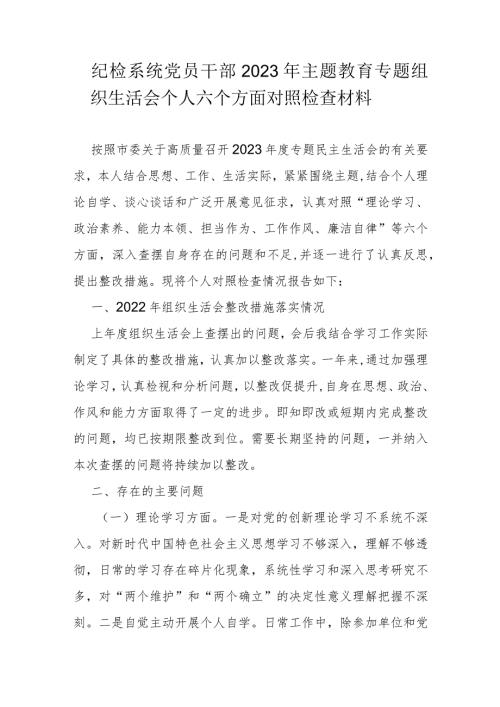 纪检系统党员干部2023年主题教育专题组织生活会个人六个方面对照检查材料.docx