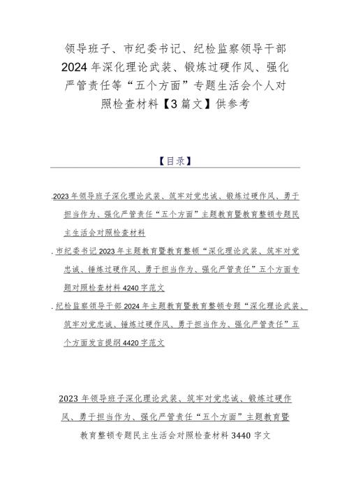 领导班子、市纪委书记、纪检监察领导干部2024年深化理论武装、锻炼过硬作风、强化严管责任等“五个方面”专题生活会个人对照检查材料【3篇文】供参考.docx