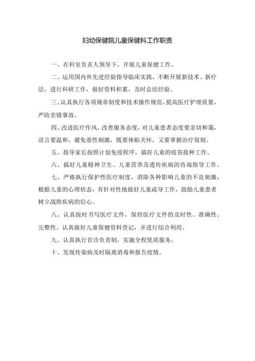 妇幼保健院儿童保健科工作职责.docx