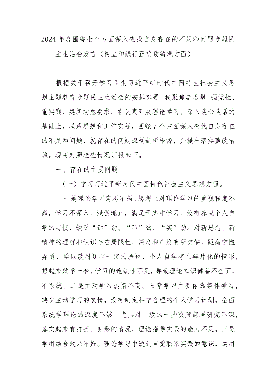 2024围绕七个方面深入查找自身存在的不足和问题专题民主生活会发言（树立和践行正确政绩观方面）.docx_第1页
