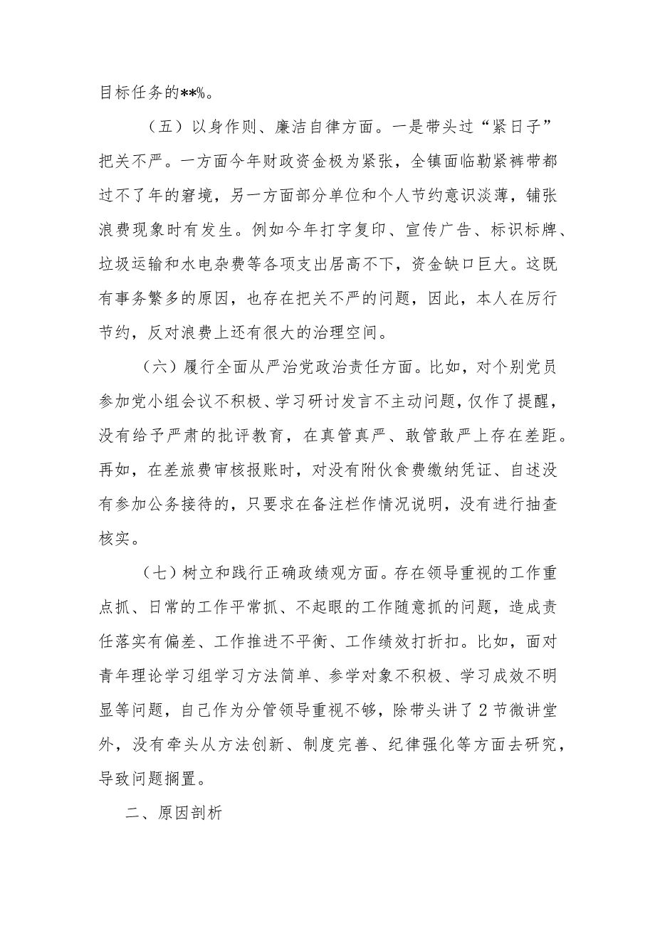 2024围绕七个方面深入查找自身存在的不足和问题专题民主生活会发言（树立和践行正确政绩观方面）.docx_第3页