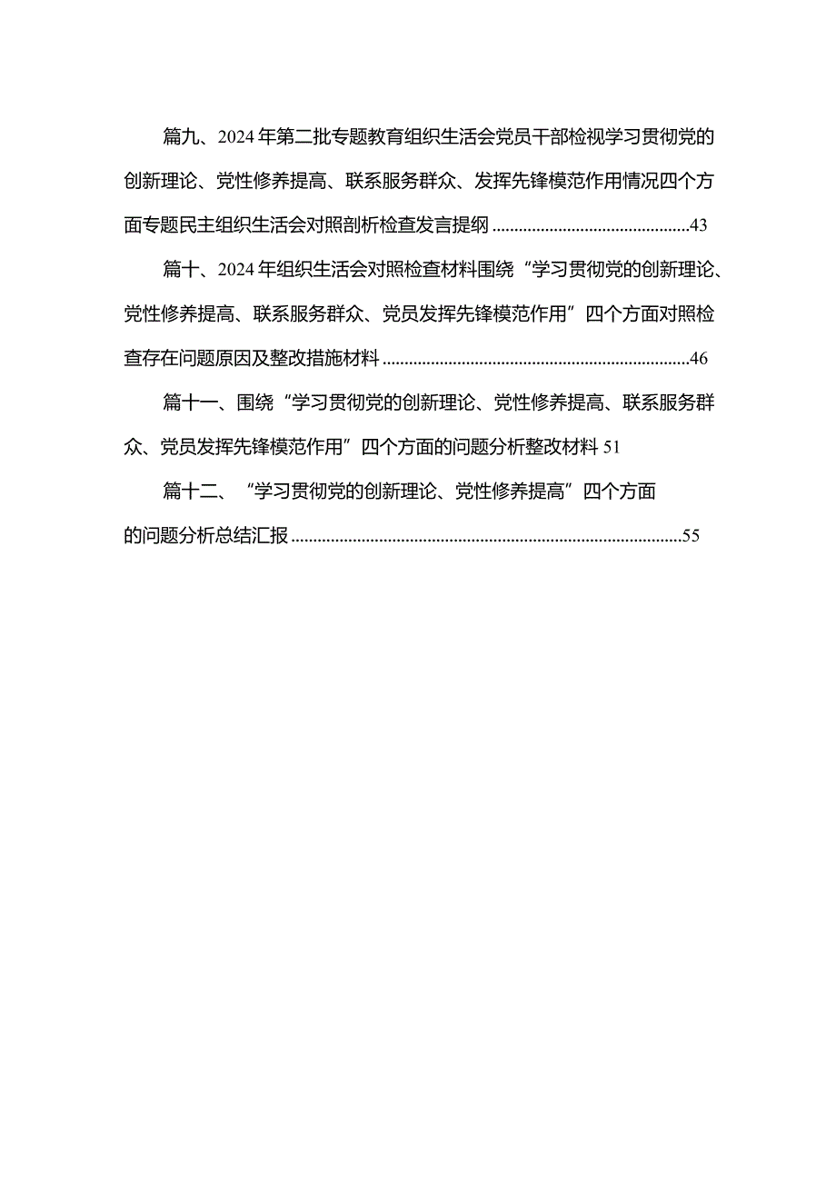 “学习贯彻党的创新理论、党性修养提高”四个方面的问题分析总结汇报范文精选(12篇)(1).docx_第2页