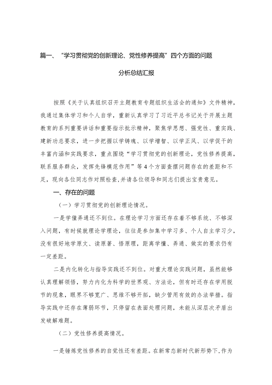 “学习贯彻党的创新理论、党性修养提高”四个方面的问题分析总结汇报范文精选(12篇)(1).docx_第3页