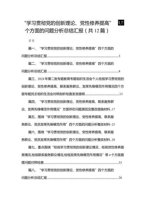 “学习贯彻党的创新理论、党性修养提高”四个方面的问题分析总结汇报范文精选(12篇)(1).docx
