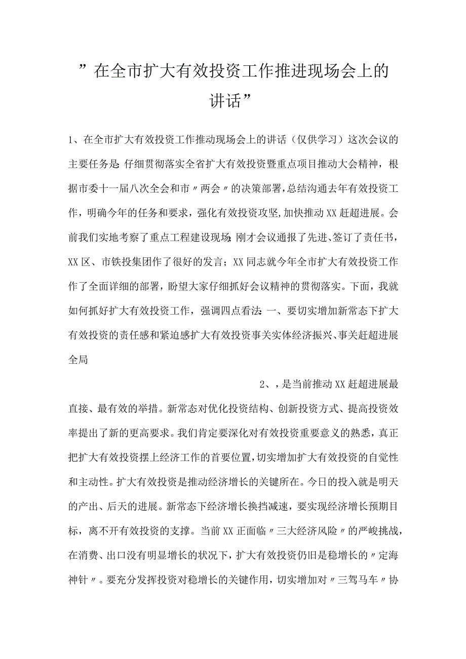 在全市扩大有效投资工作推进现场会上的讲话.docx_第1页
