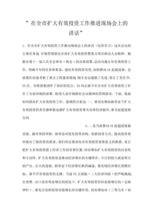 在全市扩大有效投资工作推进现场会上的讲话.docx