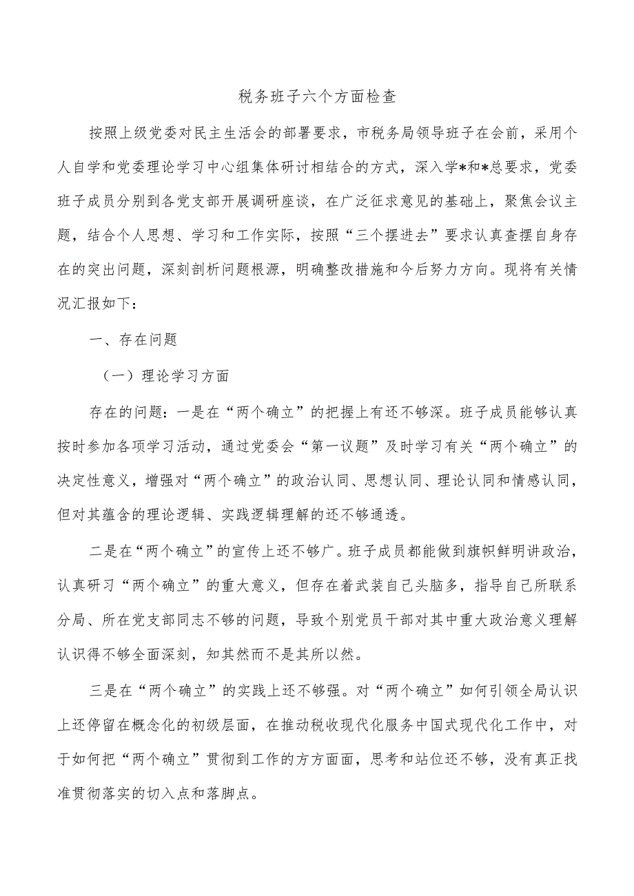 税务班子六个方面检查.docx_第1页