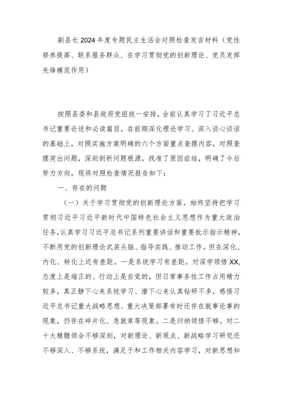 副县长2024专题民主生活会对照检查发言材料(党性修养提高、联系服务群众、在学习贯彻党的创新理论、党员发挥先锋模范作用).docx_第1页