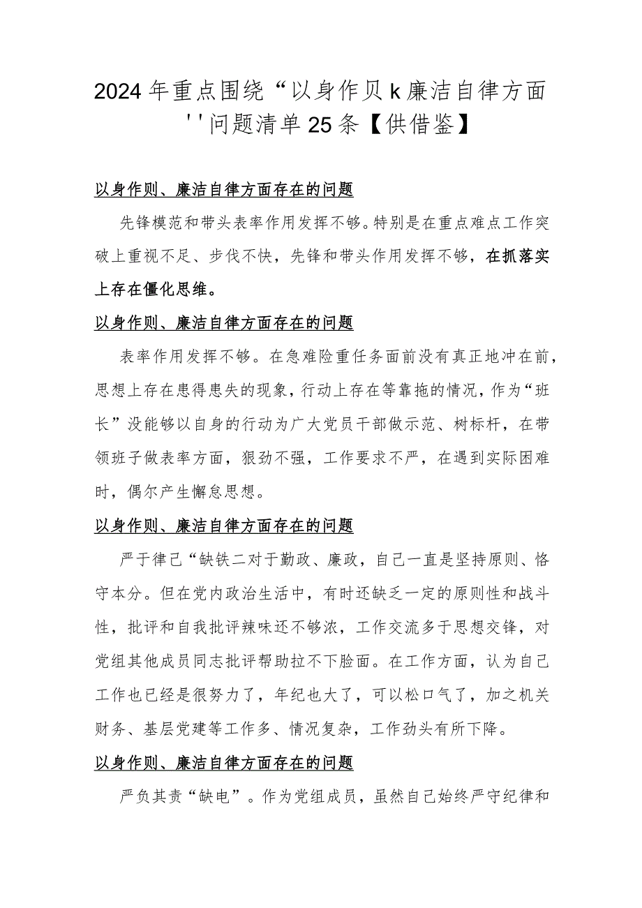 2024年重点围绕“以身作则、廉洁自律方面”问题清单25条【供借鉴】.docx_第1页