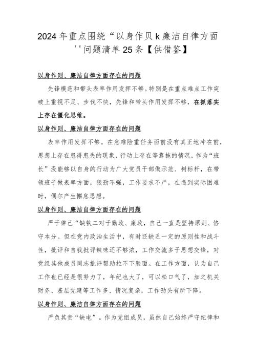 2024年重点围绕“以身作则、廉洁自律方面”问题清单25条【供借鉴】.docx