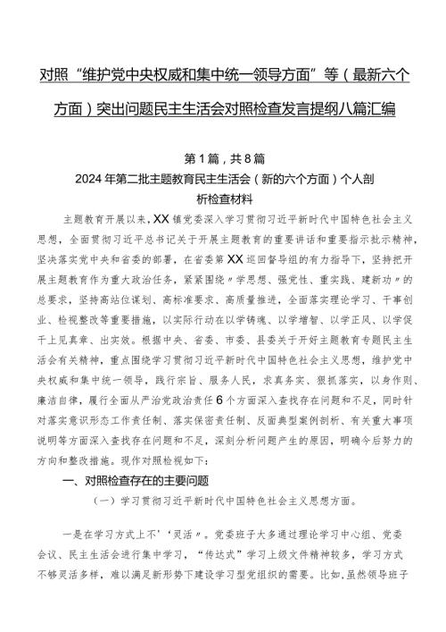 对照“维护党中央权威和集中统一领导方面”等(最新六个方面)突出问题民主生活会对照检查发言提纲八篇汇编.docx