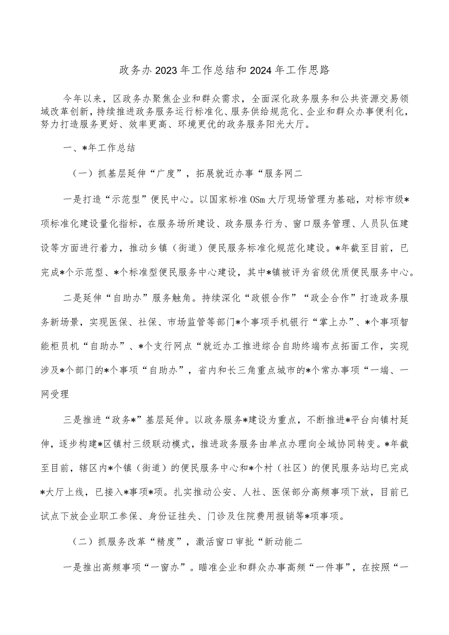 政务办2023年工作总结和2024年工作思路.docx_第1页