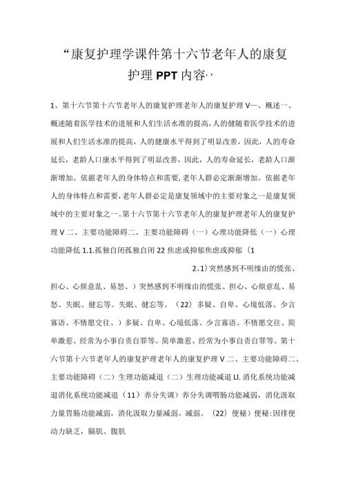 康复护理学课件第十六节 老年人的康复护理PPT内容.docx