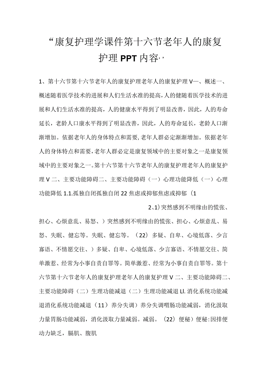 康复护理学课件第十六节 老年人的康复护理PPT内容.docx_第1页