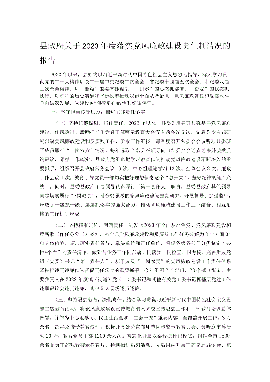 县政府关于2023落实党风廉政建设责任制情况的报告.docx_第1页
