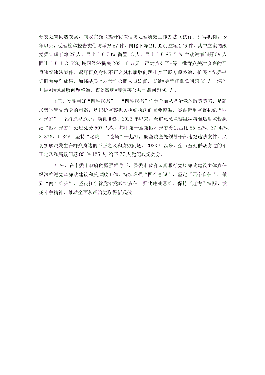 县政府关于2023落实党风廉政建设责任制情况的报告.docx_第3页