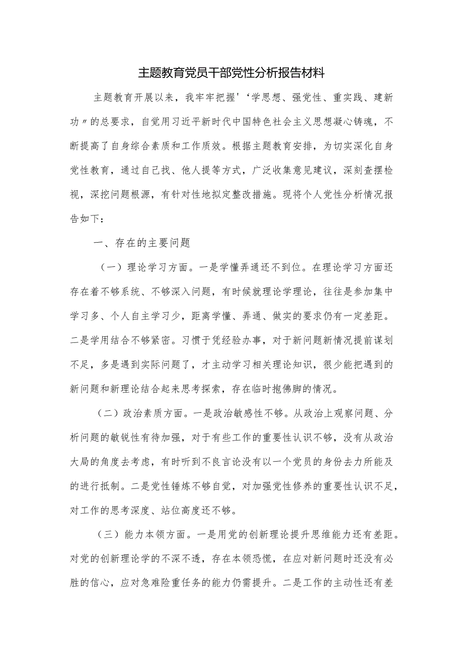 主题教育党员干部党性分析报告材料.docx_第1页