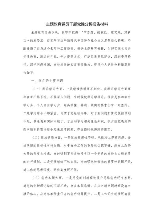 主题教育党员干部党性分析报告材料.docx