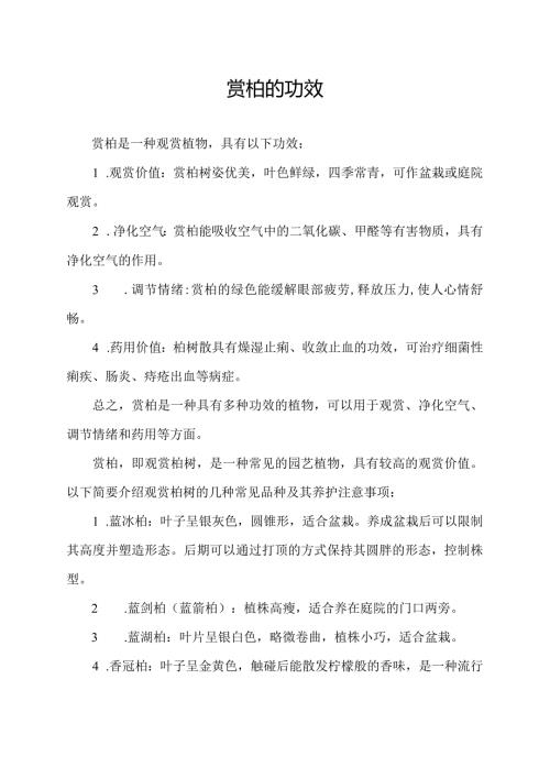 赏柏的功效.docx