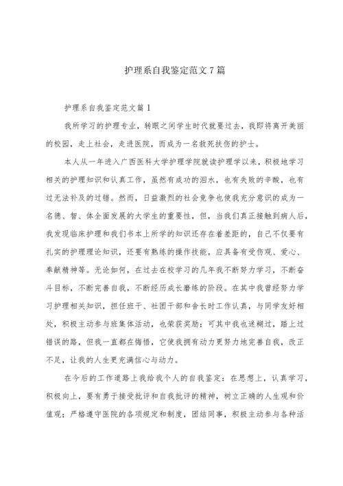 护理系自我鉴定范文7篇.docx
